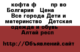 кофта ф.Chaos пр-во Болгария › Цена ­ 500 - Все города Дети и материнство » Детская одежда и обувь   . Алтай респ.